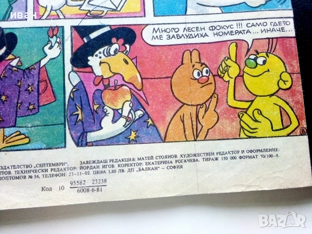 Списание / комикс "Дъга" № 4, снимка 8 - Списания и комикси - 54017285