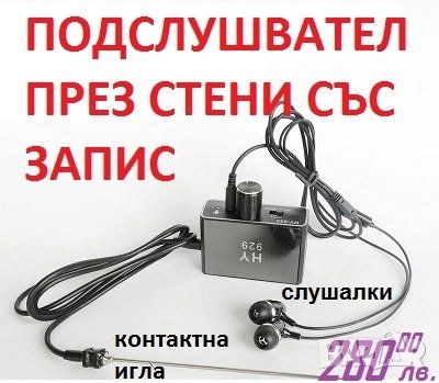 ПОДСЛУШВАТЕЛ ПРЕЗ СТЕНИ СЪС ЗАПИС, снимка 3 - Друга електроника - 25594937