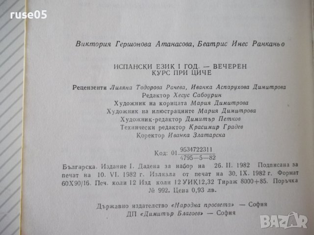 Книга "MANUAL DE ESPAÑOL - V. ATANASOVA" - 192 стр., снимка 10 - Чуждоезиково обучение, речници - 40682931