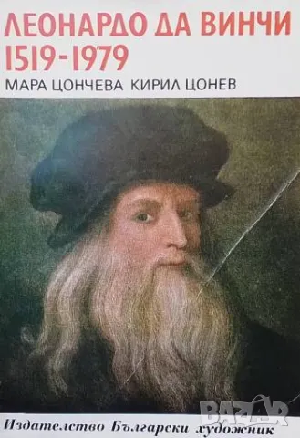 Леонардо да Винчи 1519-1979 Мара Цончева, Кирил Цонев