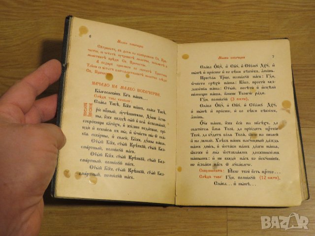 ✞ Стар православен КАНОНИК, богослужебна книга с молитви за Светото Причастие - изд.1928 г църква, снимка 6 - Антикварни и старинни предмети - 30533057