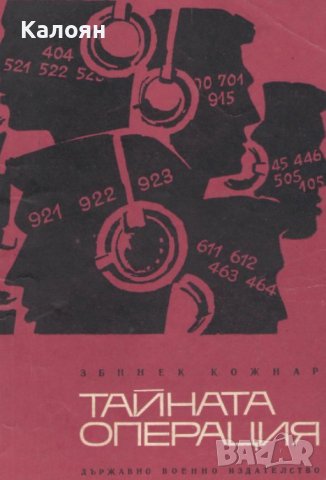 Збинек Кожнар - Тайната операция (1970)