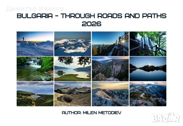 Авторски пейзажен календар Bulgaria - Through Roads and Paths