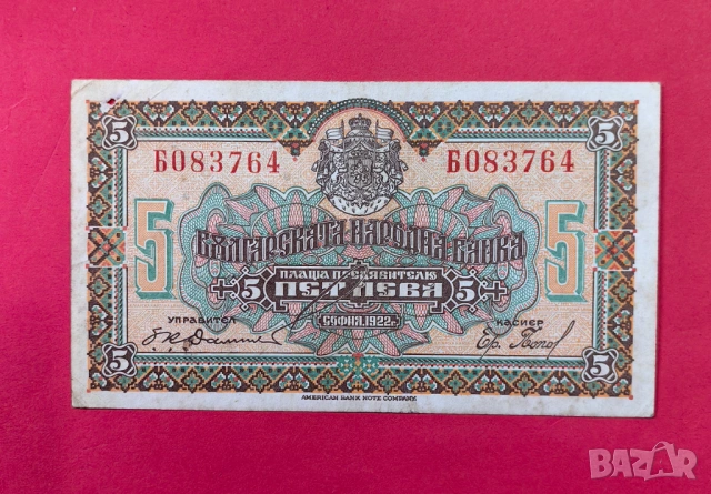 5 лева 1922 година България