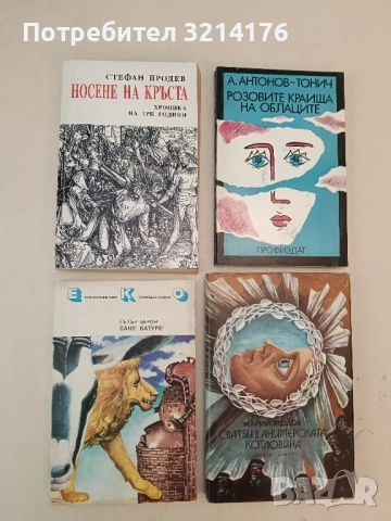 Сану, Батуре! Екологичен свят - Петър Берон