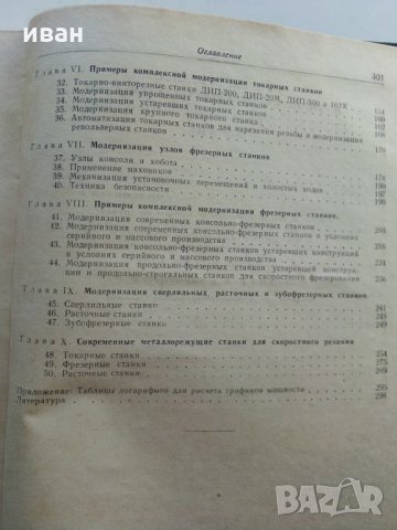 Модернизация станков - И.Кучер,А.Кучер - 1953 г., снимка 9 - Специализирана литература - 30553207