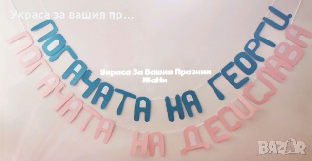 Надпис за бебешка погача 