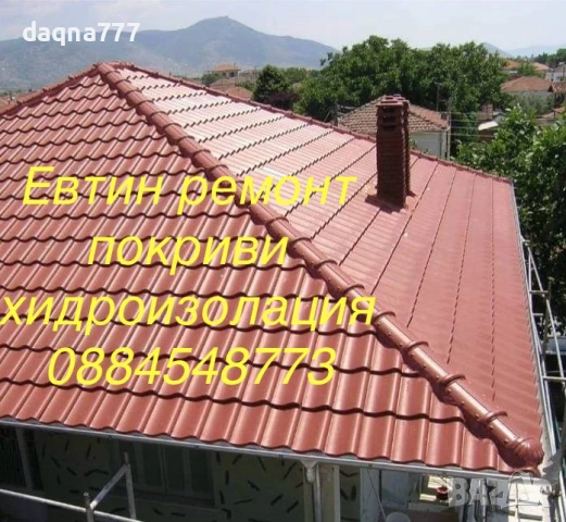 Евтин висококачествен ремонт на покриви и покривни конструкции на най-добри цени!Хидроизолация!, снимка 10 - Ремонти на покриви - 50990352