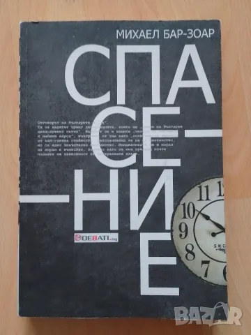 Спасение: Героичното спасение на българските евреи - Михаел Бар-Зоар