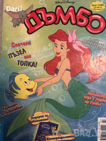 Дъмбо. Бр. 7 / 1999