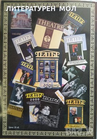 Летопис 60 години списание "Театър" 1946-2006 Колектив 2007 г., снимка 5 - Други - 29386664