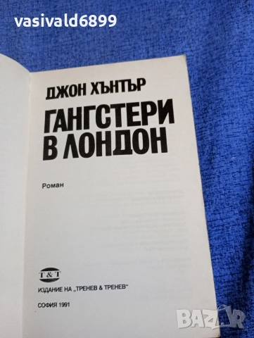 Джон Хънтър - Гангстери в Лондон , снимка 4 - Художествена литература - 52952127