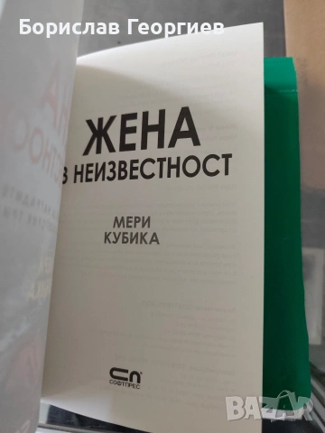 Другата жена / жена в неизвестност мери кубика, снимка 3 - Художествена литература - 53983457