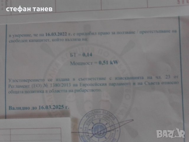 лиценз за стопански риболов за лодка свободен капацитет, снимка 1 - Такъми - 36972767