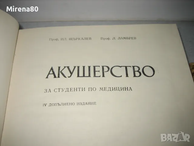 Акушерство - 1978 г., снимка 3 - Специализирана литература - 48840466