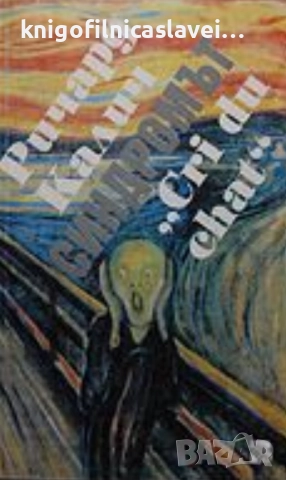 Ричард Калич - Синдромът "Cri du chat" (1993)