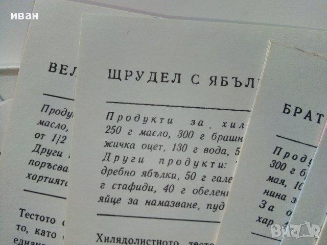 Тестени сладкиши - 18 броя цветни картички с рецепти. - 1984 г., снимка 10 - Специализирана литература - 36618589