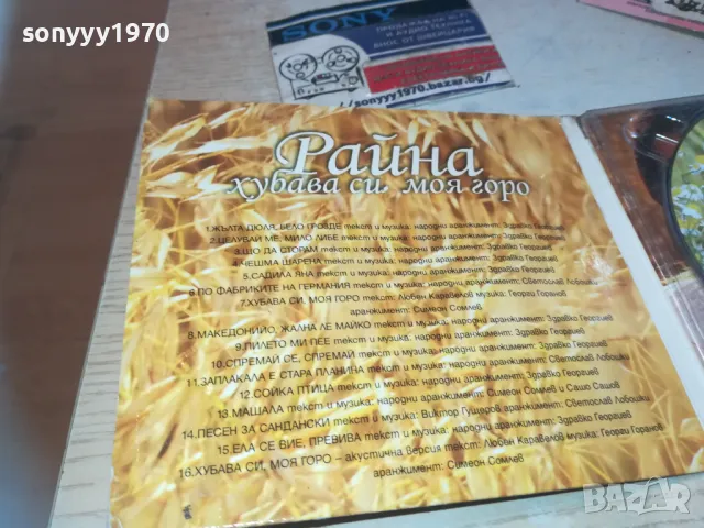РАЙНА ХУБАВА СИ МОЯ ГОРО ЦД 0110241720, снимка 13 - CD дискове - 47424150