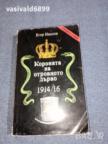 Егор Иванов - Короната на отровното дърво 