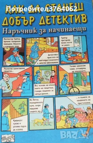 Как да станеш добър детектив Наръчник за начинаещи