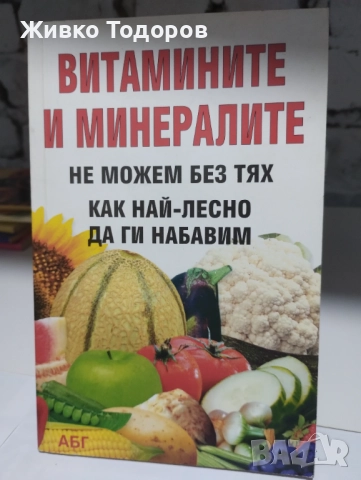 Храната като лекарство/Витамините и минералите/Лекуване с диета/Разделно хранене, снимка 8 - Специализирана литература - 46956723