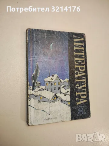 Литература за 8. клас - Елка Константинова, Невена Матеева (2001)