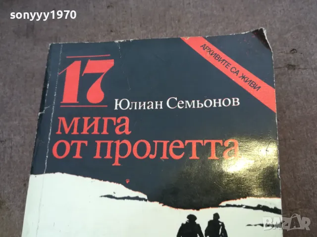 17 МИГА ОТ ПРОЛЕТТА 1510240811, снимка 6 - Художествена литература - 47585989