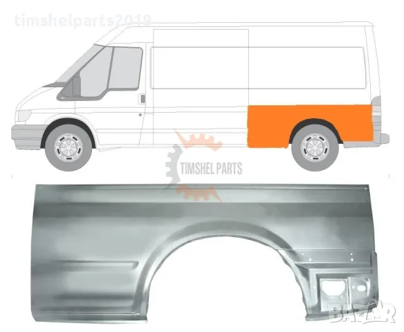 Заден калник ( Дълга База ) за Ford Transit 2000-2013 година. - Шофьорска Страна