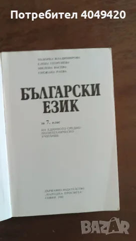 Учебник по български език, снимка 2 - Учебници, учебни тетрадки - 56498490