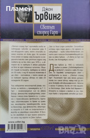 Светът според Гарп Джон Ървинг, снимка 2 - Художествена литература - 38912576