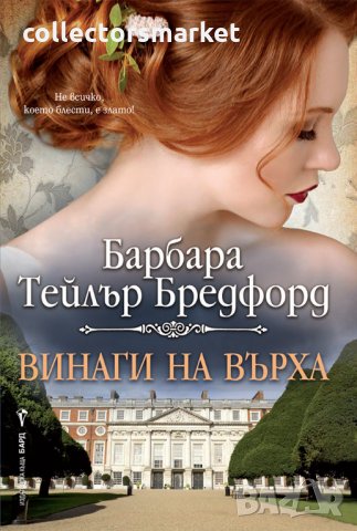 Винаги на върха + книга ПОДАРЪК
