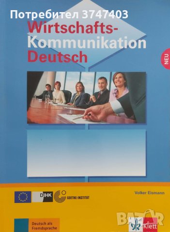 Учебник по икономически немски език "Wirtschaftskommunikation Deutsch" + CD1, CD2, снимка 1 - Учебници, учебни тетрадки - 40873562