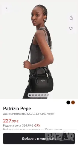 Нова чанта Patrizia Pepe