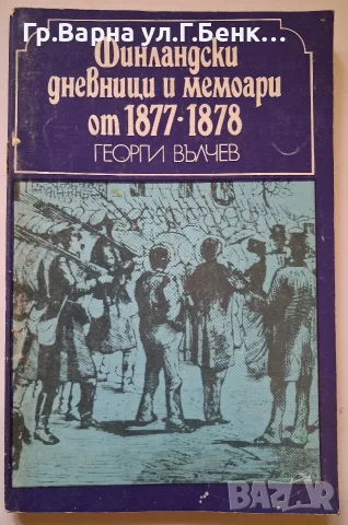 Финландски дневници и мемоари от 1877-1878. Георги Вълчев