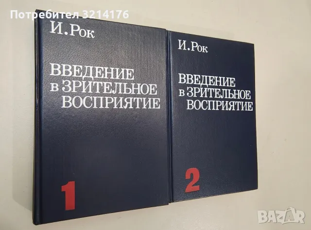 Введение в зрительное восприятие. Книга 1-2 - И. Рок