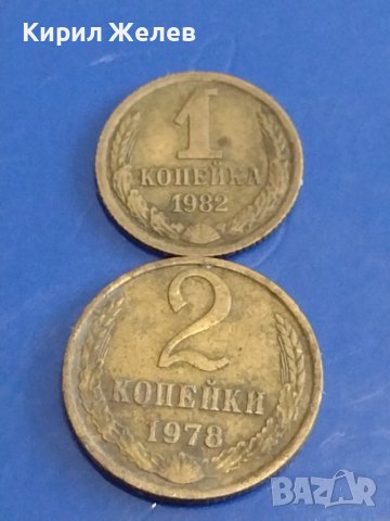 Две монети 1 копейка 1982г. / 2 копейки 1978г. СССР стари редки за КОЛЕКЦИОНЕРИ 37798, снимка 1 - Нумизматика и бонистика - 44159799