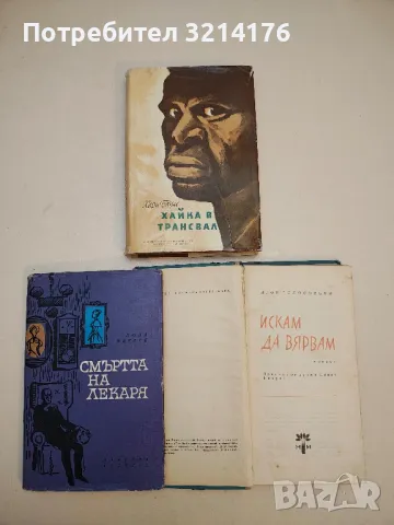 Искам да вярвам - Игор Голосовски, снимка 2 - Художествена литература - 50359814