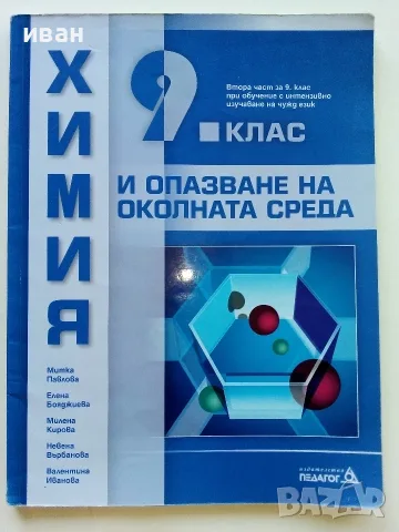 Химия и опазване на околната среда 9.клас - 2018г. 