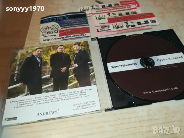 ТРИО ТЕНОРИТЕ ЦД-РУСКА КЛАСИКА 2810241835, снимка 11 - CD дискове - 47750921