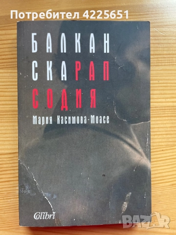  Балканска рапсодия