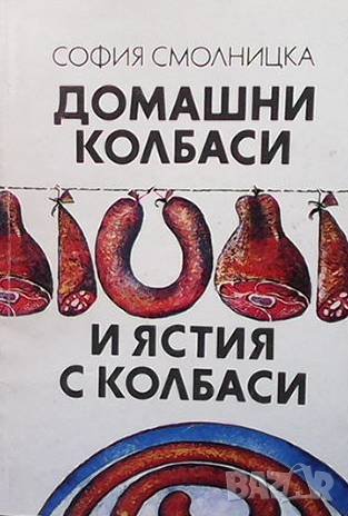 Домашни колбаси и ястия с колбаси София Смолницка, снимка 1 - Специализирана литература - 38765652