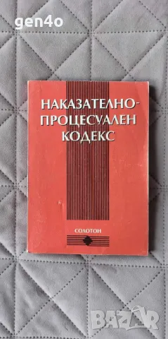 Наказателно-процесуален кодекс, снимка 1