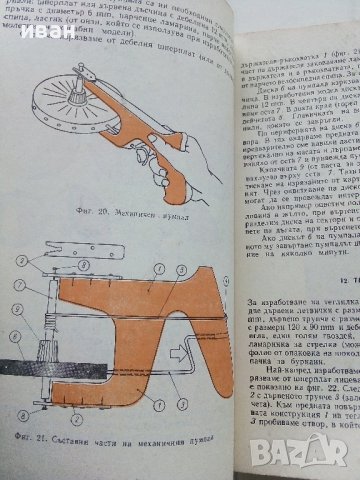 Обичаш ли да майсториш - Адам Слодови - 1982г., снимка 5 - Други - 44261407