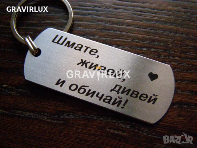 Луксозен ключодържател с текст - Живей, дивей и обичай!, снимка 5 - Други - 39100320
