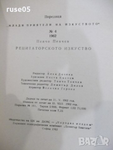 Книга "Рецитаторското изкуство - Пенчо Пенчев" - 116 стр., снимка 8 - Специализирана литература - 31236983