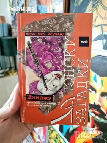 Шинджу - Лора Джо Роуланд Японски загадки, № 1 , снимка 1