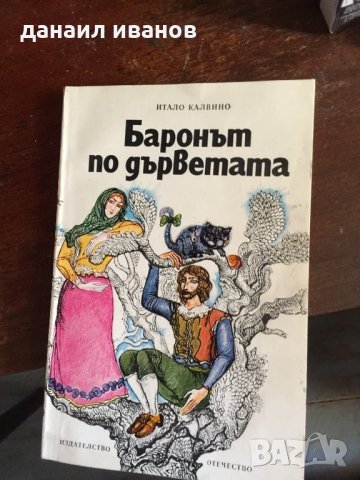 Баронът по дърветата код97, снимка 1