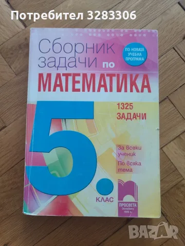 Сборник по математика за 5.клас