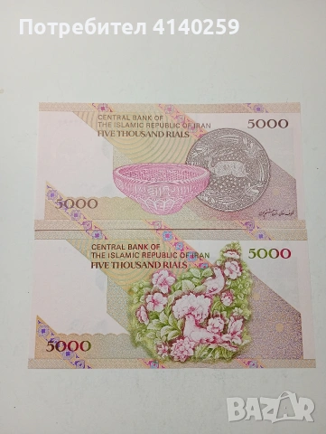 ИРАН БАНКНОТИ , снимка 3 - Нумизматика и бонистика - 53943239