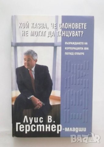 Книга Кой казва, че слоновете не могат да танцуват? Луис Герстнер 2004 г.